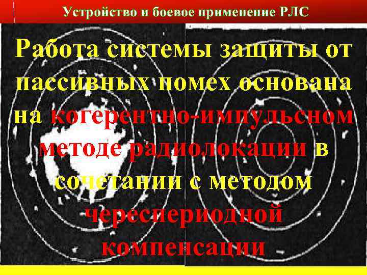 Устройство и боевое применение РЛС Слайд № 9 Работа системы защиты от пассивных помех