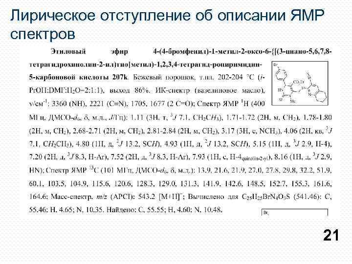 Лирическое отступление об описании ЯМР спектров 21 