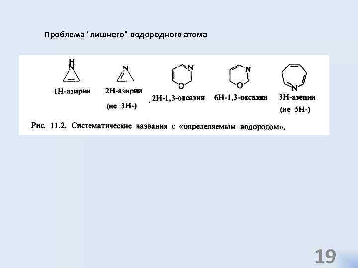 Проблема "лишнего" водородного атома 19 