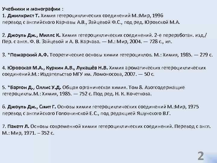 Учебники и монографии : 1. Джилкрист Т. Химия гетероциклических соединений М. : Мир, 1996