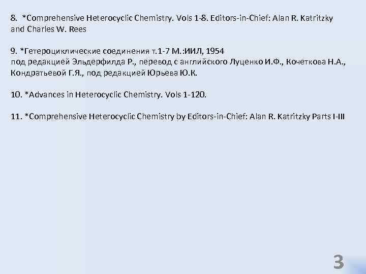 8. *Comprehensive Heterocyclic Chemistry. Vols 1 -8. Editors-in-Chief: Alan R. Katritzky and Charles W.