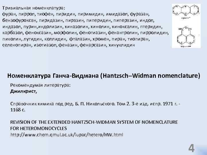Тривиальная номенклатура: фуран, пиррол, тиофен, пиридин, пиримидин, имидазол, фуразан, бензофуроксан, пиридазин, пиразин, пиперидин, пиперазин,