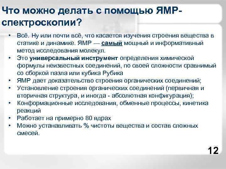 Что можно делать с помощью ЯМРспектроскопии? • Всё. Ну или почти всё, что касается