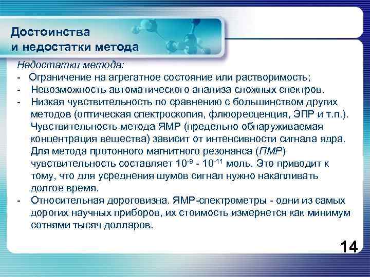 Достоинства и недостатки метода Недостатки метода: - Ограничение на агрегатное состояние или растворимость; -
