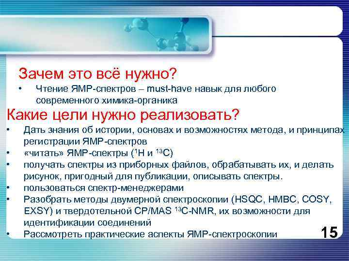 Зачем это всё нужно? • Чтение ЯМР-спектров – must-have навык для любого современного химика-органика
