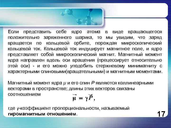 Если представить себе ядро атома в виде вращающегося положительно заряженного шарика, то мы увидим,