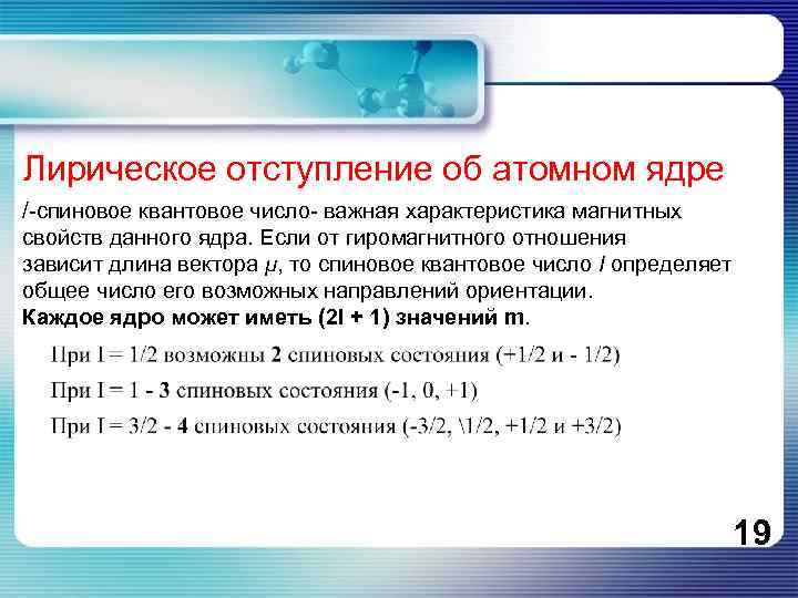 Лирическое отступление об атомном ядре /-спиновое квантовое число- важная характеристика магнитных свойств данного ядра.