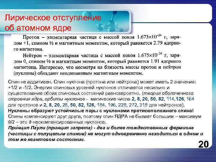 Лирическое отступление об атомном ядре Спин не аддитивен. Спин нуклона (протона или нейтрона) может
