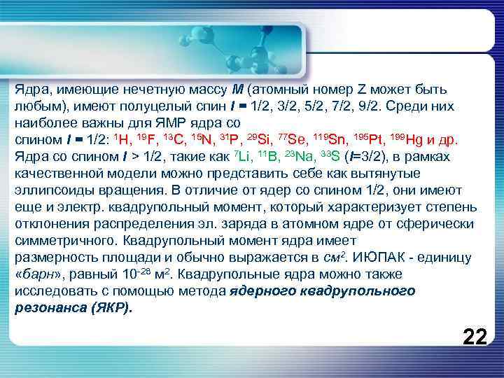 Ядра, имеющие нечетную массу M (атомный номер Z может быть любым), имеют полуцелый спин