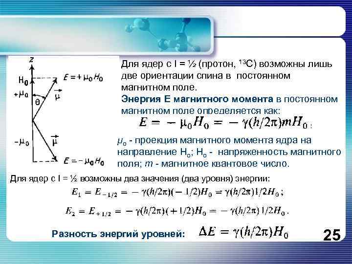 Для ядер с I = ½ (протон, 13 С) возможны лишь две ориентации спина