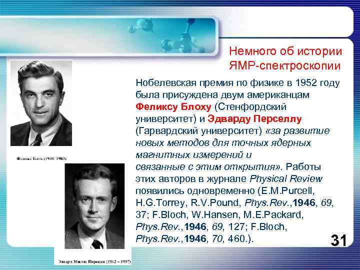 Немного об истории ЯМР-спектроскопии Нобелевская премия по физике в 1952 году была присуждена двум
