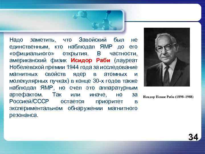 Надо заметить, что Завойский был не единственным, кто наблюдал ЯМР до его «официального» открытия.