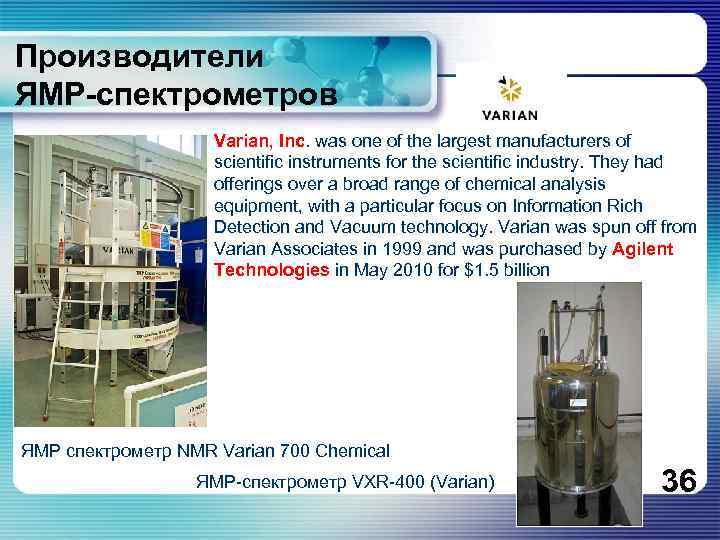 Производители ЯМР-спектрометров Varian, Inc. was one of the largest manufacturers of scientific instruments for