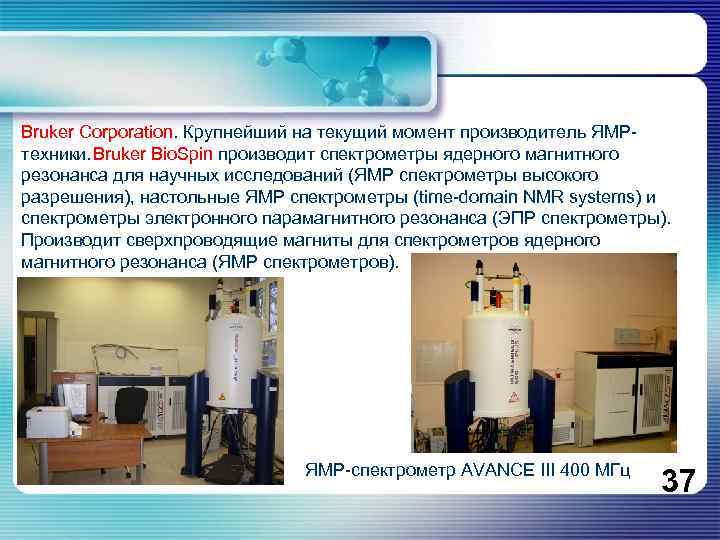 Bruker Corporation. Крупнейший на текущий момент производитель ЯМРтехники. Bruker Bio. Spin производит спектрометры ядерного