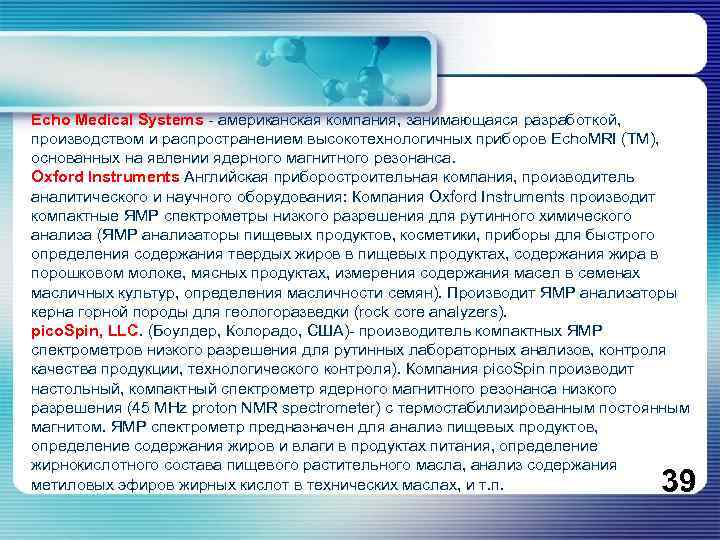Echo Medical Systems - американская компания, занимающаяся разработкой, производством и распространением высокотехнологичных приборов Echo.