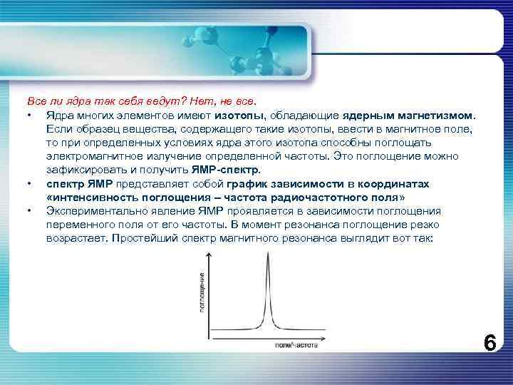 Все ли ядра так себя ведут? Нет, не все. • Ядра многих элементов имеют