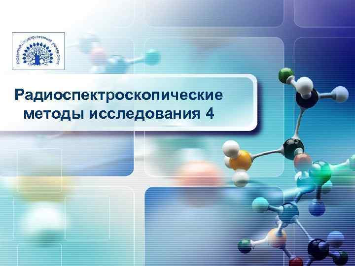 Радиоспектроскопические методы исследования 4 