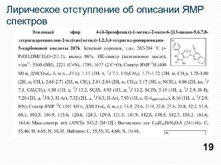 Лирическое отступление об описании ЯМР спектров 19 