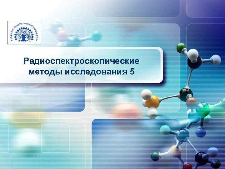 Радиоспектроскопические методы исследования 5 