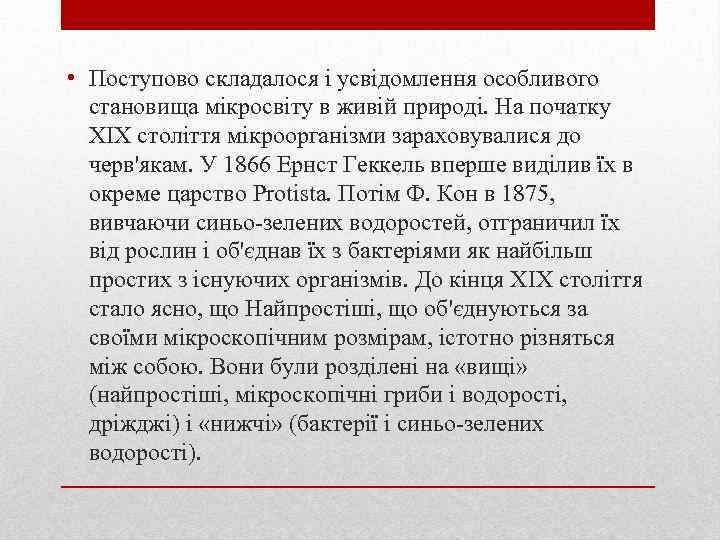  • Поступово складалося і усвідомлення особливого становища мікросвіту в живій природі. На початку