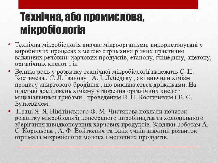 Технічна, або промислова, мікробіологія • Технічна мікробіологія вивчає мікроорганізми, використовувані у виробничих процесах з