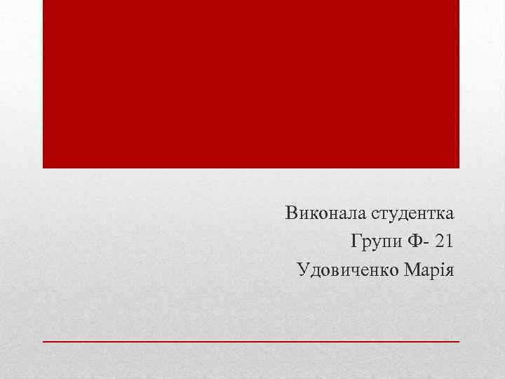 Виконала студентка Групи Ф- 21 Удовиченко Марія 