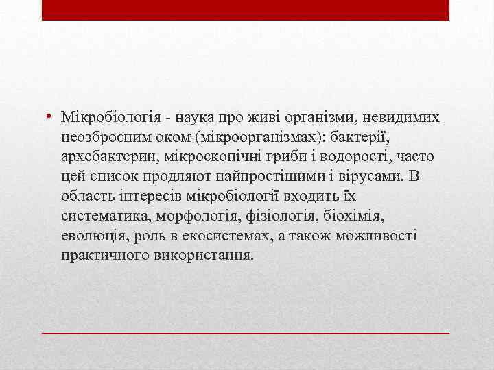  • Мікробіологія - наука про живі організми, невидимих неозброєним оком (мікроорганізмах): бактерії, архебактерии,