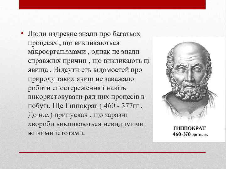  • Люди издревне знали про багатьох процесах , що викликаються мікроорганізмами , однак