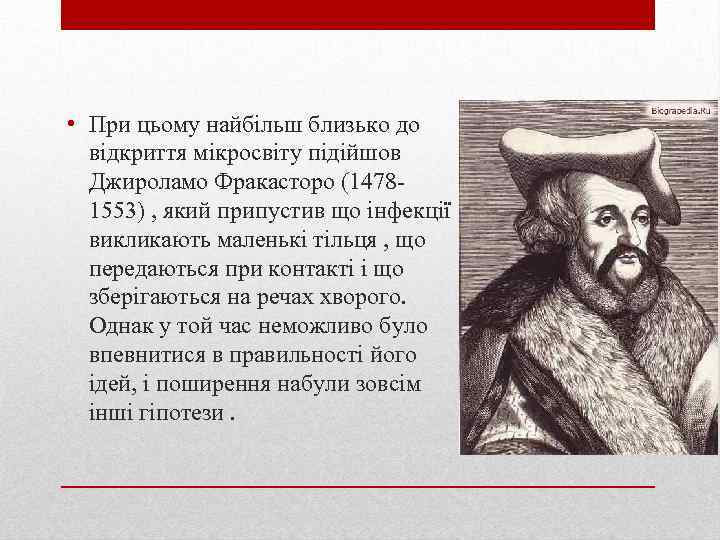  • При цьому найбільш близько до відкриття мікросвіту підійшов Джироламо Фракасторо (14781553) ,