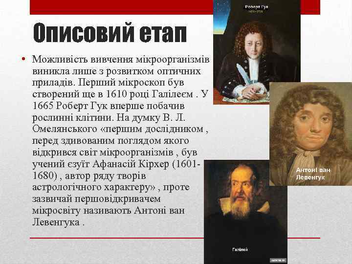 Описовий етап • Можливість вивчення мікроорганізмів виникла лише з розвитком оптичних приладів. Перший мікроскоп