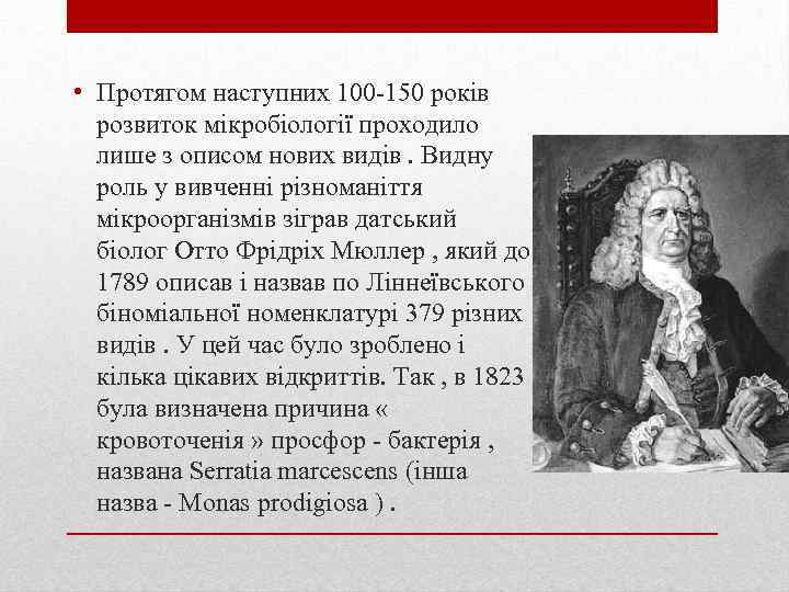  • Протягом наступних 100 -150 років розвиток мікробіології проходило лише з описом нових