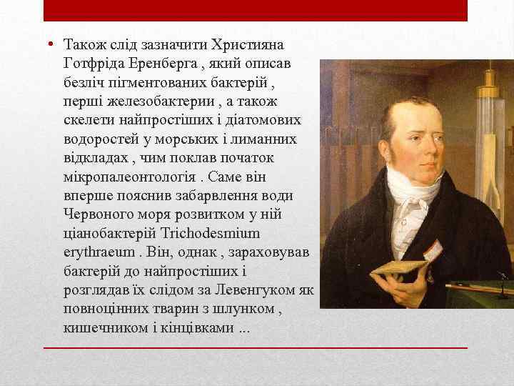  • Також слід зазначити Християна Готфріда Еренберга , який описав безліч пігментованих бактерій