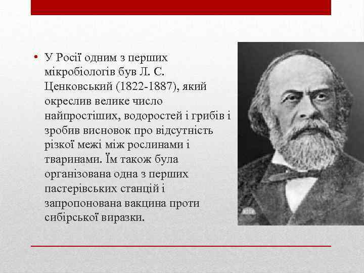  • У Росії одним з перших мікробіологів був Л. С. Ценковський (1822 -1887),