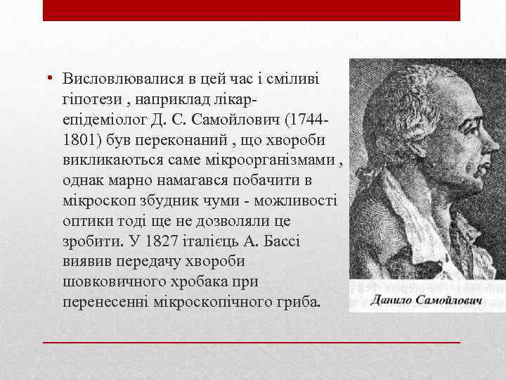  • Висловлювалися в цей час і сміливі гіпотези , наприклад лікарепідеміолог Д. С.