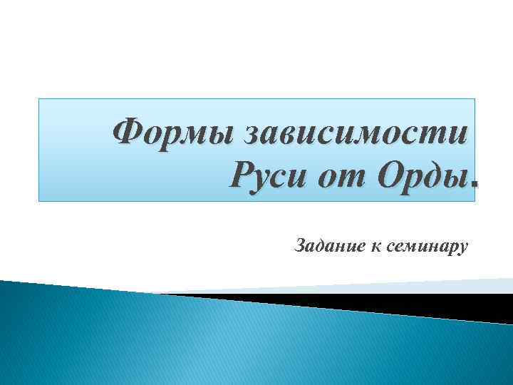 Формы зависимости Руси от Орды. Задание к семинару 