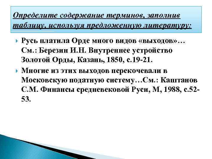 Определите содержание терминов, заполнив таблицу, используя предложенную литературу: Русь платила Орде много видов «выходов»