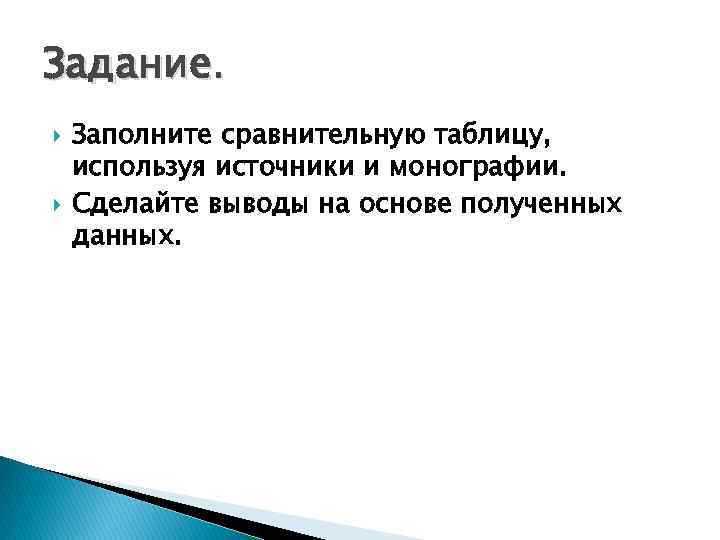 Задание. Заполните сравнительную таблицу, используя источники и монографии. Сделайте выводы на основе полученных данных.