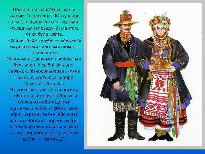 Поєднання шарафана і юпки звалося "парочкою". Юпку шили на ваті, з підкладкою та "вусами"