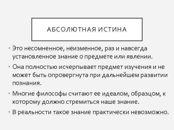 АБСОЛЮТНАЯ ИСТИНА • Это несомненное, неизменное, раз и навсегда установленное знание о предмете или