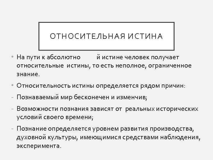 Относительная истина ложь. Относительная истина. Причины относительности истины. Критерии относительности истины. Абсолютная истина и Относительная истина.