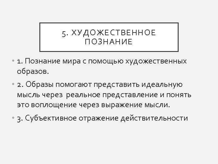 5. ХУДОЖЕСТВЕННОЕ ПОЗНАНИЕ • 1. Познание мира с помощью художественных образов. • 2. Образы