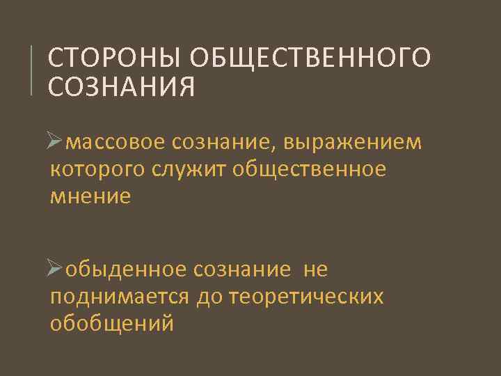 СТОРОНЫ ОБЩЕСТВЕННОГО СОЗНАНИЯ Øмассовое сознание, выражением которого служит общественное мнение Øобыденное сознание не поднимается