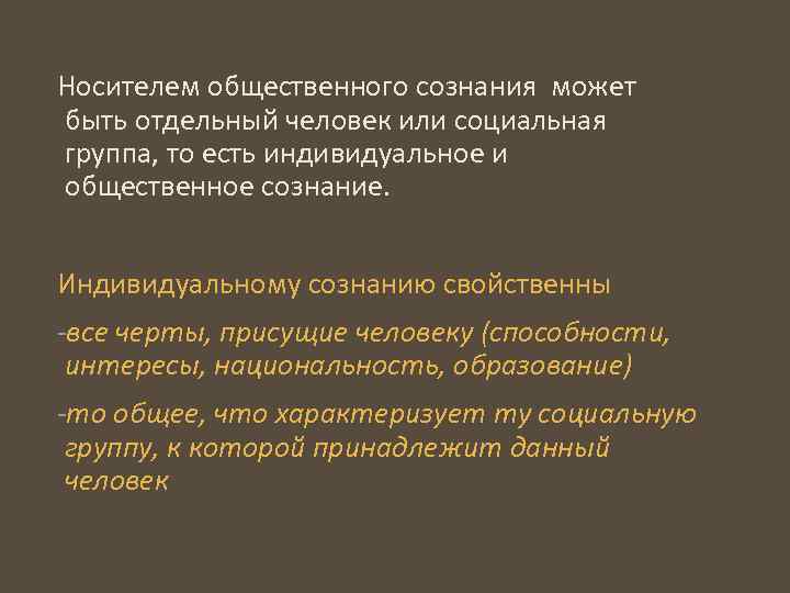 Носителем общественного сознания может быть отдельный человек или социальная группа, то есть индивидуальное и