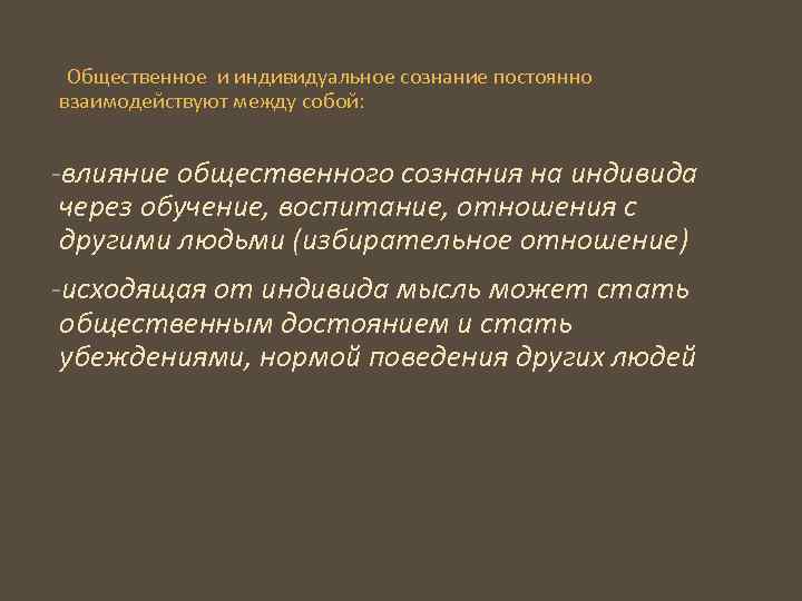 Общественное влияние. Общественное и индивидуальное сознание. Взаимосвязь общественного и индивидуального сознания. Индивидуальное и Общественное сознательное. Влияние на Общественное сознание.