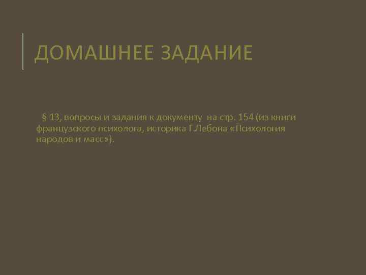 ДОМАШНЕЕ ЗАДАНИЕ § 13, вопросы и задания к документу на стр. 154 (из книги