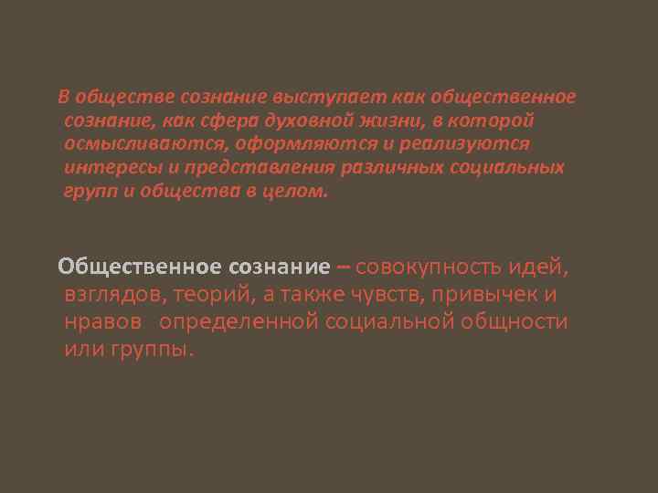 В обществе сознание выступает как общественное сознание, как сфера духовной жизни, в которой осмысливаются,