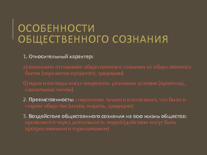 ОСОБЕННОСТИ ОБЩЕСТВЕННОГО СОЗНАНИЯ 1. Относительный характер: а) возможно отставание общественного сознания от общественного бытия