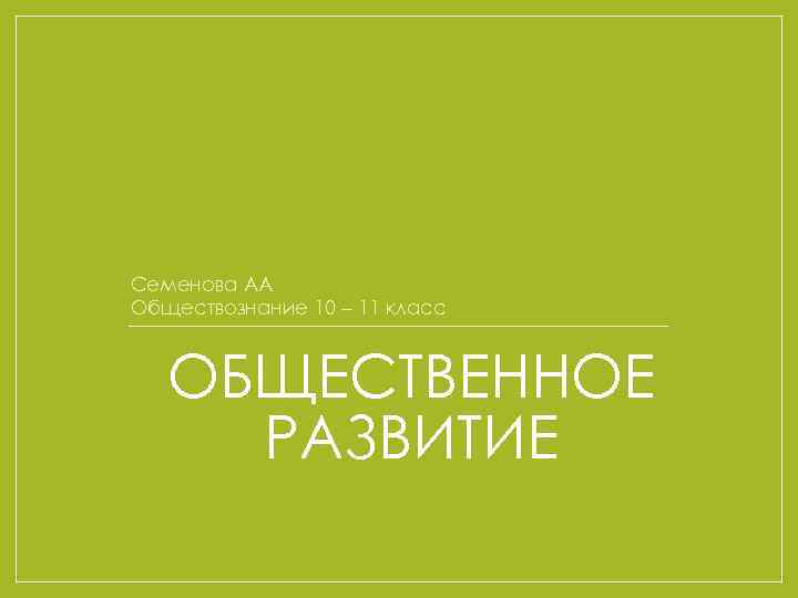 Семенова АА Обществознание 10 – 11 класс ОБЩЕСТВЕННОЕ РАЗВИТИЕ 