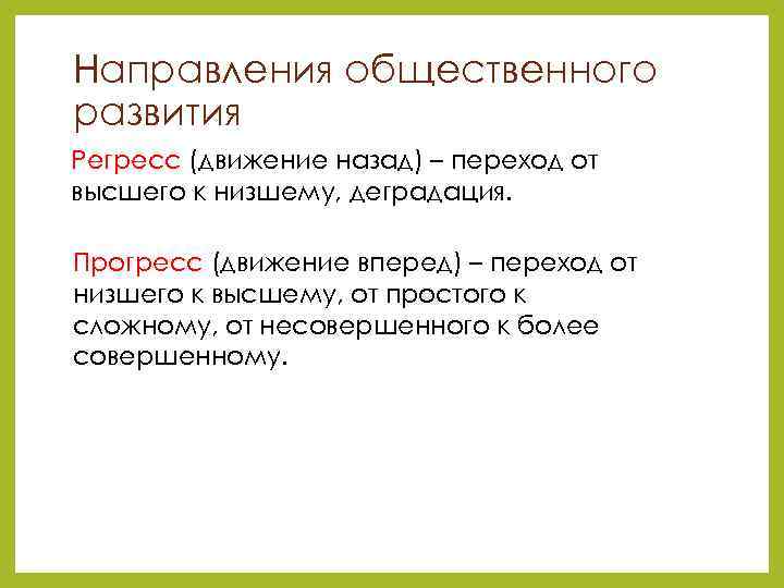 Направления общественного развития Регресс (движение назад) – переход от высшего к низшему, деградация. Прогресс