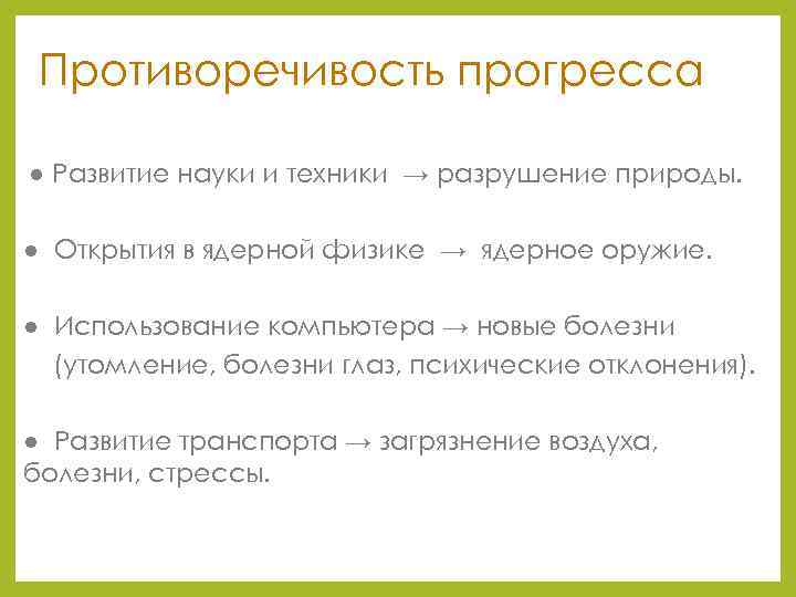 Противоречивость прогресса ● Развитие науки и техники → разрушение природы. ● Открытия в ядерной